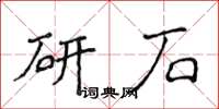 侯登峰研石楷書怎么寫