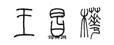 陳墨王昌樺篆書個性簽名怎么寫