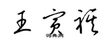 梁錦英王寅祺草書個性簽名怎么寫