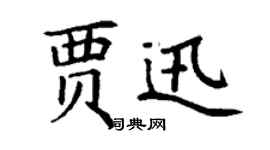 丁謙賈迅楷書個性簽名怎么寫
