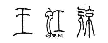 陳墨王虹亮篆書個性簽名怎么寫