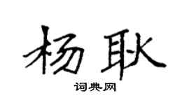 袁強楊耿楷書個性簽名怎么寫