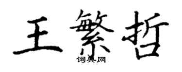 丁謙王繁哲楷書個性簽名怎么寫