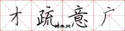 田英章才疏意廣楷書怎么寫