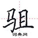 田英章寫的硬筆楷書駔