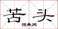 范連陞苦頭隸書怎么寫