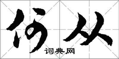 胡問遂何從行書怎么寫