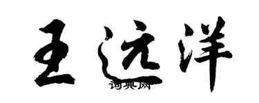 胡問遂王遠洋行書個性簽名怎么寫