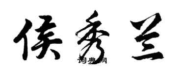 胡問遂侯秀蘭行書個性簽名怎么寫