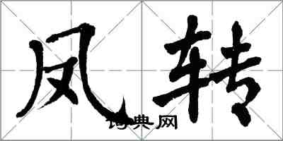 翁闓運鳳轉楷書怎么寫