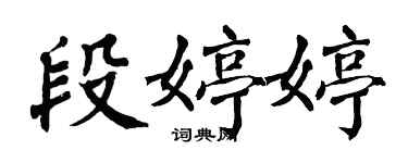 翁闓運段婷婷楷書個性簽名怎么寫