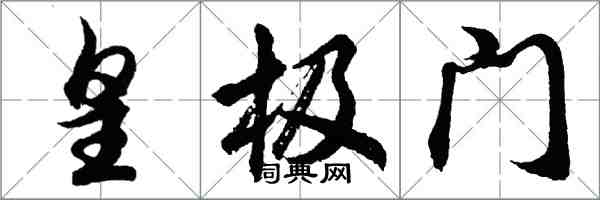 胡問遂皇極門行書怎么寫