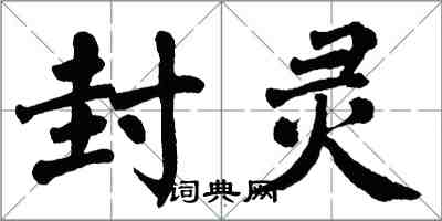 翁闓運封靈楷書怎么寫