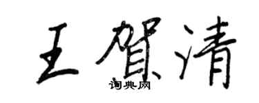王正良王賀清行書個性簽名怎么寫