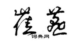 曾慶福崔燕草書個性簽名怎么寫