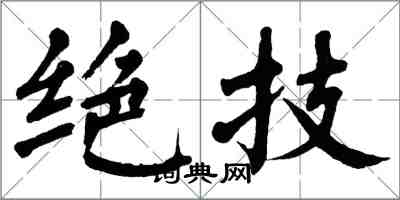 翁闓運絕技楷書怎么寫