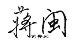 駱恆光蔣閩行書個性簽名怎么寫