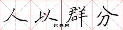 侯登峰人以群分楷書怎么寫