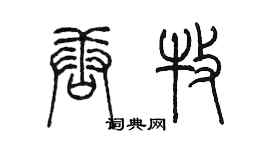 陳墨唐牧篆書個性簽名怎么寫