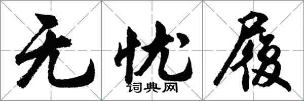 胡問遂無憂履行書怎么寫