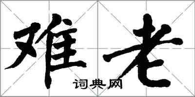 翁闓運難老楷書怎么寫