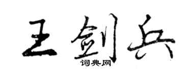 曾慶福王劍兵行書個性簽名怎么寫