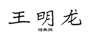 袁強王明龍楷書個性簽名怎么寫