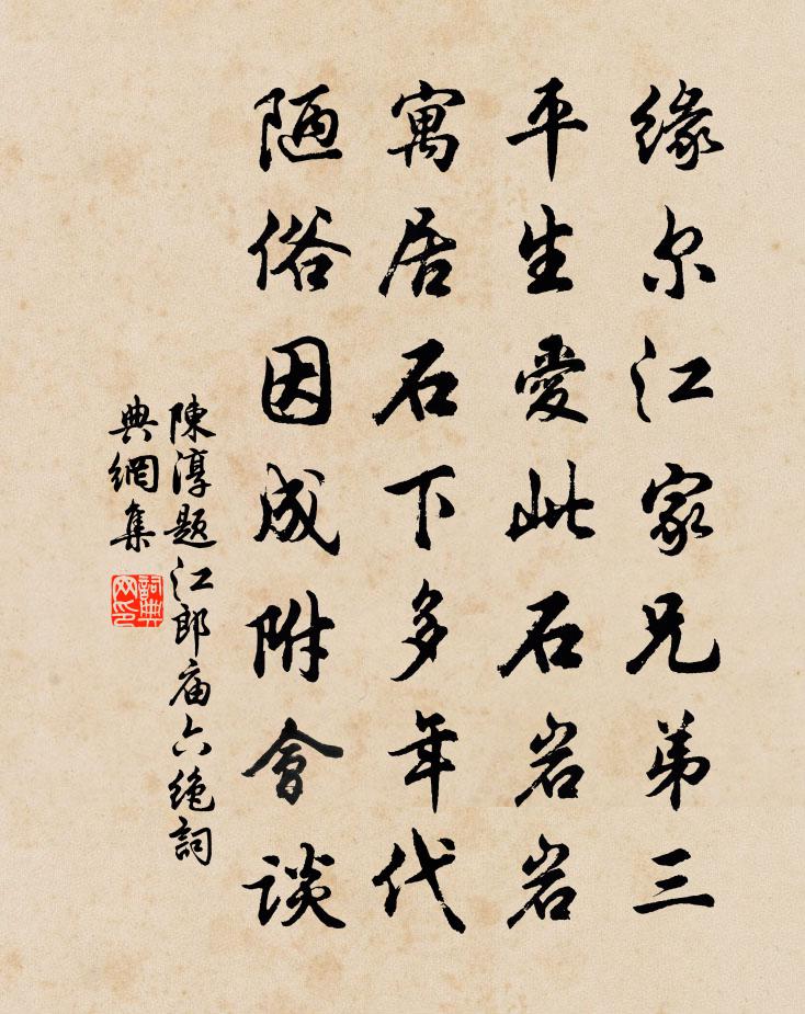 陳淳題江郎廟六絕書法作品欣賞