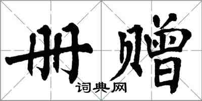 翁闓運冊贈楷書怎么寫