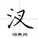 田英章寫的硬筆楷書汊