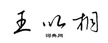 梁錦英王以桐草書個性簽名怎么寫