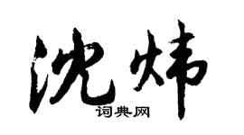 胡問遂沈煒行書個性簽名怎么寫