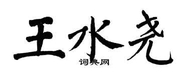 翁闓運王水堯楷書個性簽名怎么寫