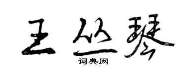 曾慶福王叢琴行書個性簽名怎么寫