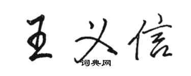 駱恆光王義信行書個性簽名怎么寫