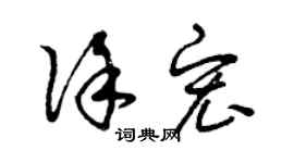 曾慶福徐宏草書個性簽名怎么寫