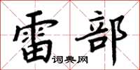 周炳元雷部楷書怎么寫