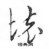 鄧散木寫的硬筆行書壞