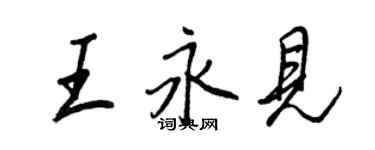 王正良王永見行書個性簽名怎么寫