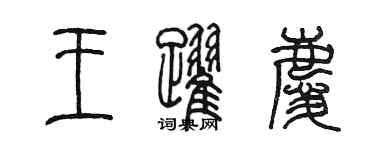 陳墨王躍慶篆書個性簽名怎么寫