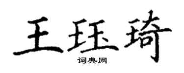 丁謙王珏琦楷書個性簽名怎么寫