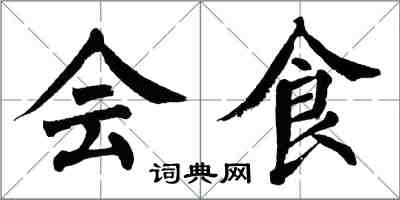 翁闓運會食楷書怎么寫