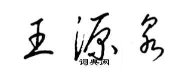 梁錦英王源泉草書個性簽名怎么寫