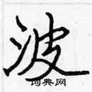 張標寫的硬筆楷書波