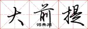 荊霄鵬大前提行書怎么寫