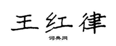 袁強王紅律楷書個性簽名怎么寫