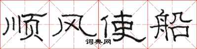 駱恆光順風使船隸書怎么寫