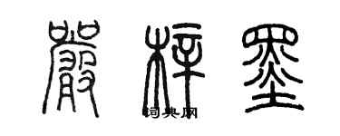 陳墨嚴梓墨篆書個性簽名怎么寫