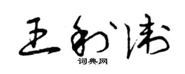 曾慶福王利衛草書個性簽名怎么寫
