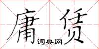 黃華生庸賃楷書怎么寫